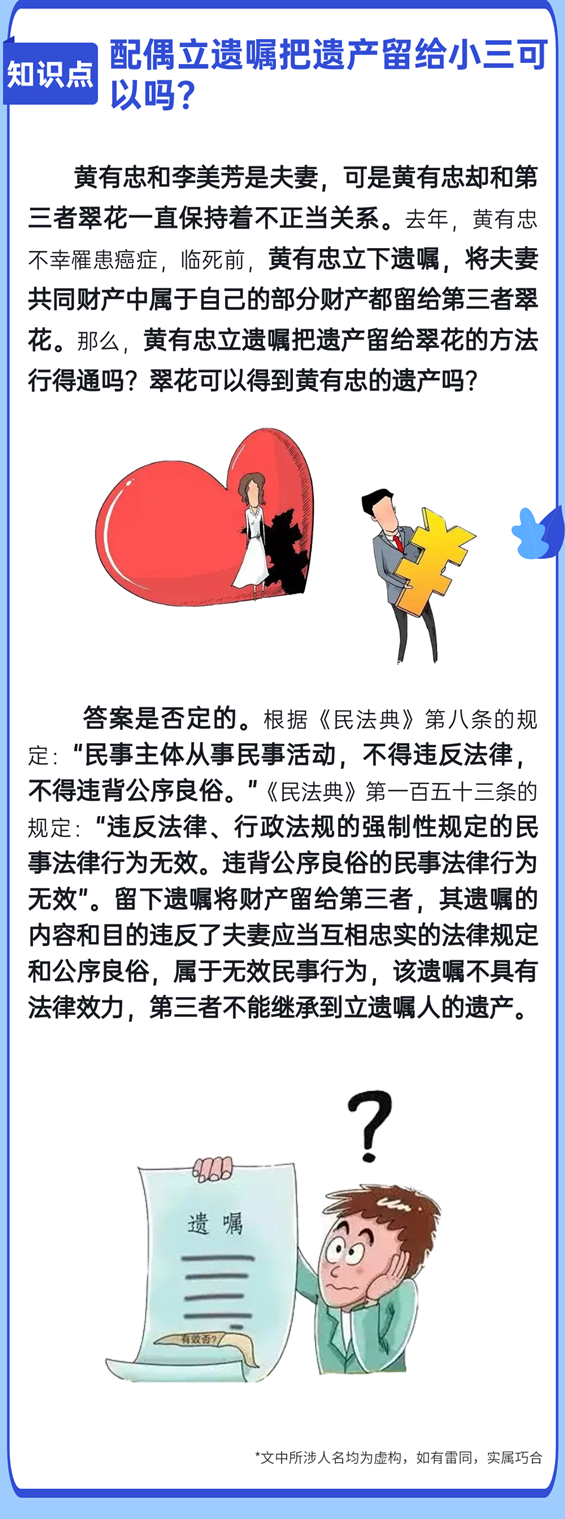 配偶立遗嘱把遗产留给小三可以吗？